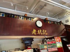 -老坑记·香港经典粤菜馆