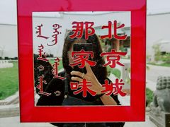 -那家山城(顺义店)