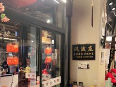 门面-风波庄(罍街分舵)