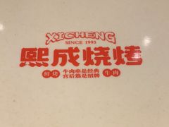 -熙成烧烤(白塔岭店)