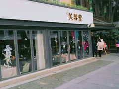 -芙蓉堂(武汉天地店)
