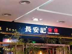 门面-长安记·大美陕菜(大族广场店)