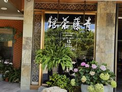 -青藤茶馆(南山路店)