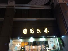 门面-蜀江春(科华北路店)