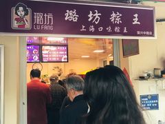 -璐坊粽王(复兴中路店)