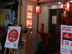 门面-川里谈·川味小馆(北京路店)