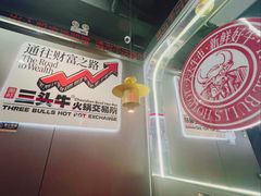-三头牛·潮汕牛肉生蚝火锅 (夏湾店)