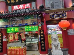 -白魁老号饭庄(交道口店)