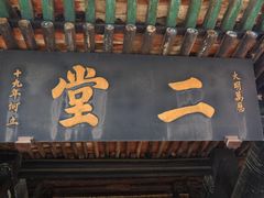 -平遥县衙