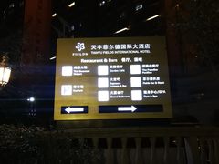 -天宇菲尔德·花园西餐厅·海鲜自助餐