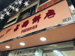 -占西饼店