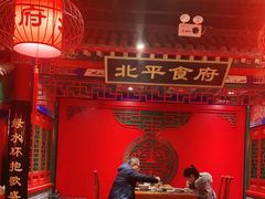 -北平食府.北京烤鸭(亦庄店)