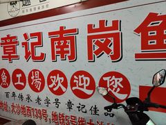 -章记正宗南岗鱼蛋火锅