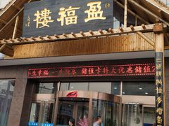 门面-盈福楼(顺平店)