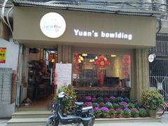 门面-元氏钵仔糕(北京路店)