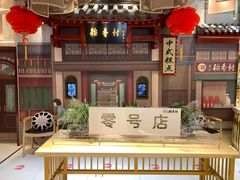 -北京稻香村(零号店)