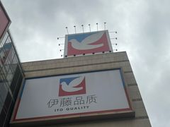 -伊藤洋华堂(高新店)