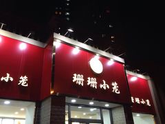 门面-珊珊小笼馆(仙霞路店)