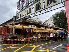 -袁山山重庆火锅(丈八北路店)
