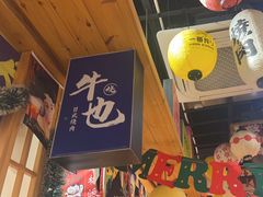 -牛也烧肉(摩尔城店)