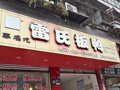 -雷氏板鸭(红照壁南街店)