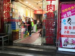 门面-刘胖娃鱼庄·特色鱼火锅(白鹤路店)