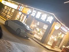 -小马哥烧烤(楚州店)