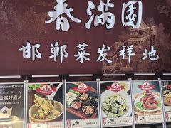 -春满园·邯郸菜发祥地(滏东店)