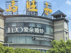 -马旺子酒楼