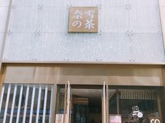 门面-奈雪的茶(赛格店)