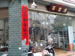 门面-百富露(跃龙北路店)