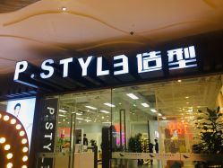 -P.STYLE派斯造型
