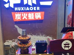 -沪小二铜炉蛙锅(苏州中心星悦汇店)