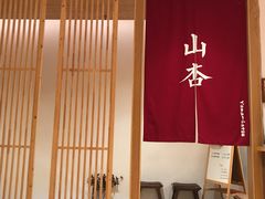 门面-山杏yama-katsu·吉列炸物