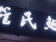 门面-管氏翅吧(地安门创始店)