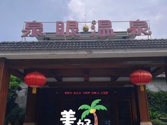 -泉眼温泉
