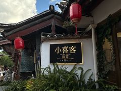 -小喜客·云南特色菜(纳西庭院店)