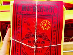 -戴记糖坊(西马路店)