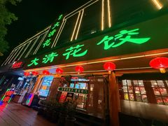 -大清花饺子(山庄店)