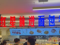 -红星前进面包牛奶公司(君太店)