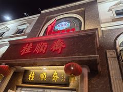 -芦庄子桂顺斋(和平路总店)