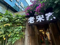 -老宋家鱼馆(北滨路店)