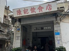 门面-陈记饮食店(菜园墩店)