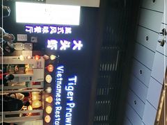 -大头虾越式风味餐厅(光明广场店)