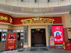 门面-火鳳祥美蛙牛肉自助(青悦城店)