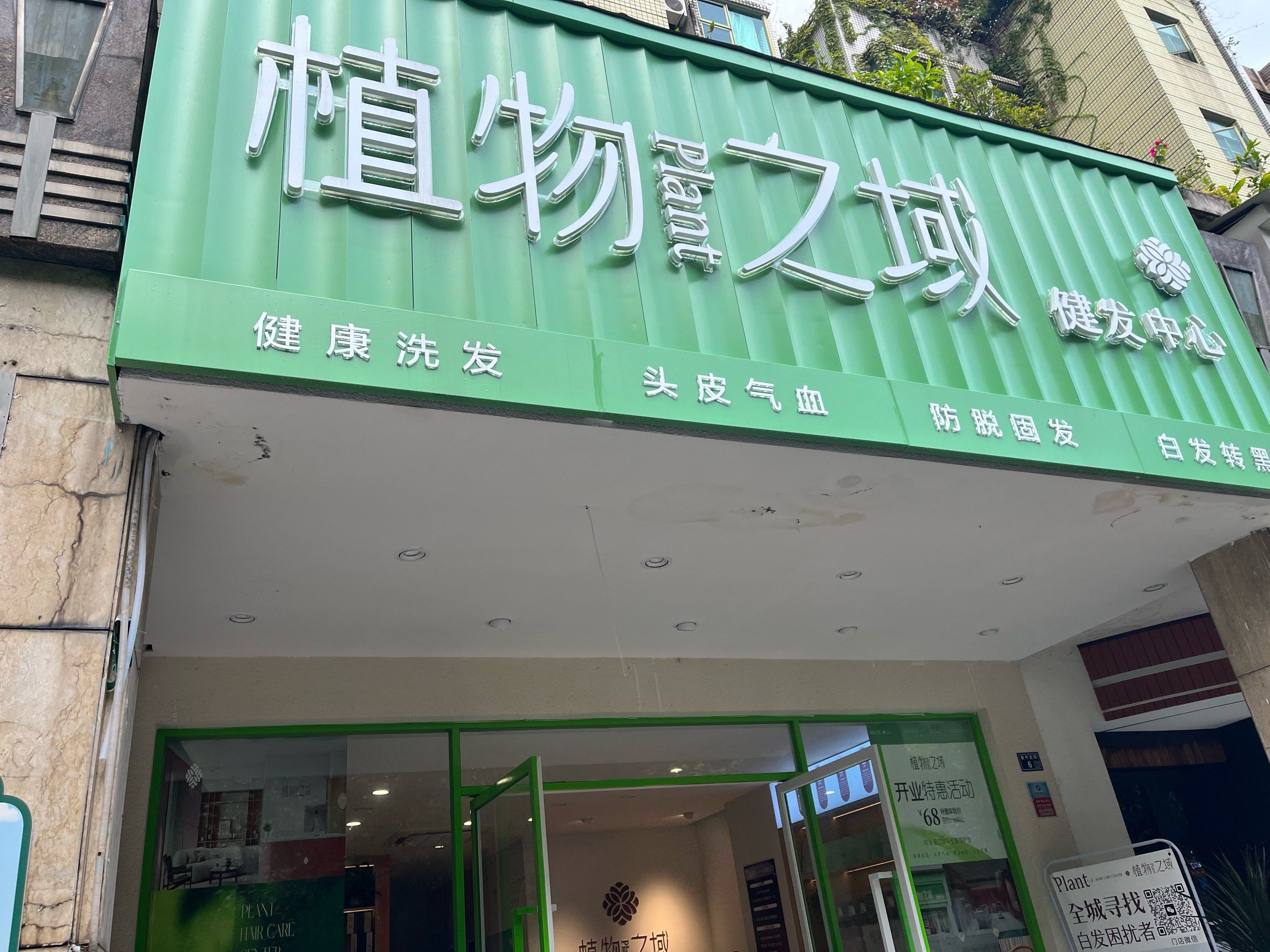 植物养发 免费体验