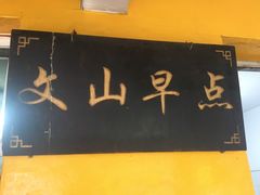 门面-文山荷鲜居(翠湖店)