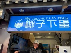 -椰子下蛋(南锣鼓巷店)