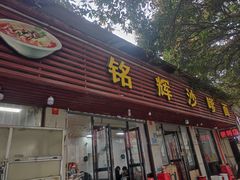 -铭辉沙嗲面(新街商业城店)