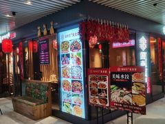 门面-關東雪东北菜(中庚漫游城店)